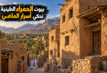 مدينة الحمراء العمانية بيوت طينية تحكي أسرار الحياة القديمة في الواحات