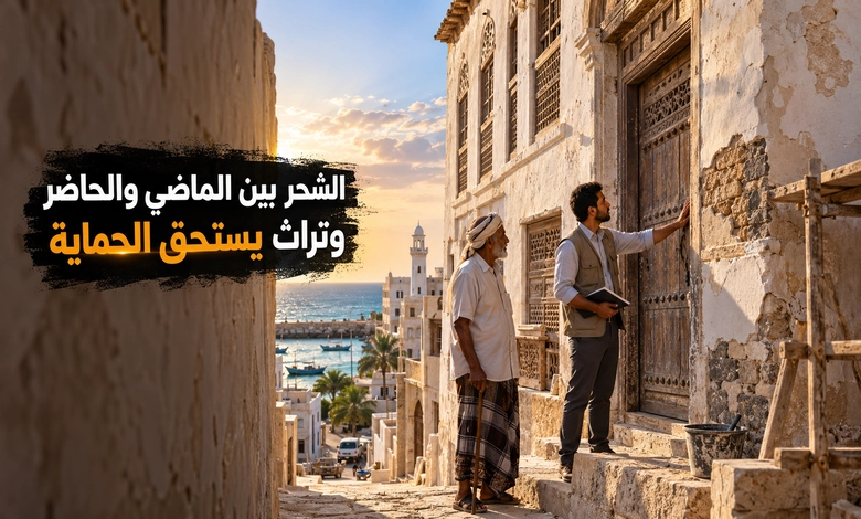 مدينة الشحر القديمة ميناء حضرمي يروي تاريخ التجارة على بحر العرب مدينة الشحر بين الماضي والحاضر وأهمية الحفاظ على تراثها التاريخي