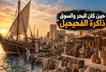 مدينة الفحيحيل القديمة ذاكرة البحر والأسواق في تاريخ الكويت