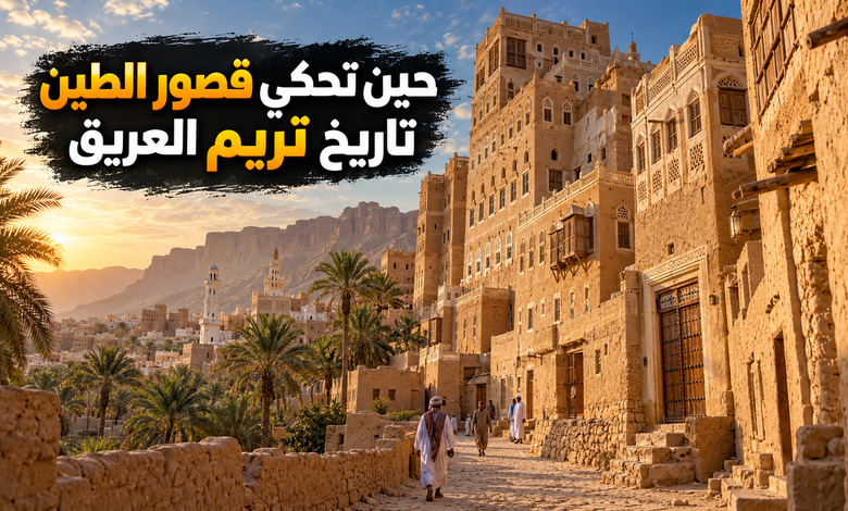 مدينة تريم التاريخية حكاية القصور الطينية في قلب حضرموت مدينة تريم التاريخية حكاية القصور الطينية في قلب حضرموت