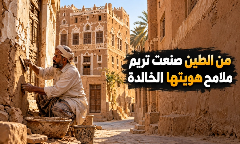 مدينة تريم التاريخية حكاية القصور الطينية في قلب حضرموت مدينة تريم التاريخية وملامح حاضرة صنعت هويتها من الطين