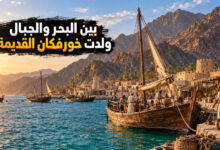 مدينة خورفكان القديمة ميناء تاريخي احتضنته الجبال والبحر