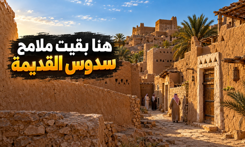 مدينة سدوس التاريخية حكاية قرية نجدية احتفظت بملامحها القديمة مدينة سدوس التاريخية حكاية قرية نجدية احتفظت بملامحها القديمة
