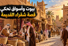 مدينة شقراء القديمة حكاية البيوت الطينية والأسواق في قلب نجد