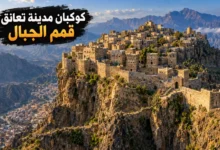 مدينة كوكبان التاريخية حكاية مدينة يمنية شامخة فوق الجبال