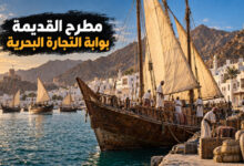 مدينة مطرح القديمة الميناء الذي ربط عمان بطرق التجارة البحرية