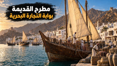 مدينة مطرح القديمة الميناء الذي ربط عمان بطرق التجارة البحرية مدينة مطرح القديمة الميناء الذي ربط عمان بطرق التجارة البحرية