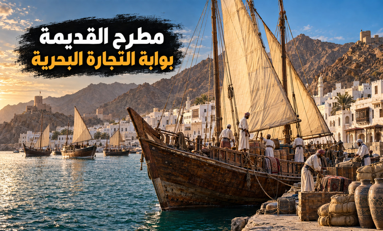 مدينة مطرح القديمة الميناء الذي ربط عمان بطرق التجارة البحرية مدينة مطرح القديمة الميناء الذي ربط عمان بطرق التجارة البحرية