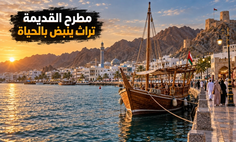 مدينة مطرح القديمة الميناء الذي ربط عمان بطرق التجارة البحرية مدينة مطرح القديمة بين إرث الميناء التاريخي والسياحة التراثية المعاصرة