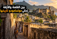 مدينة موتسامودو القديمة حكاية القلعة والأزقة في جزيرة أنجوان