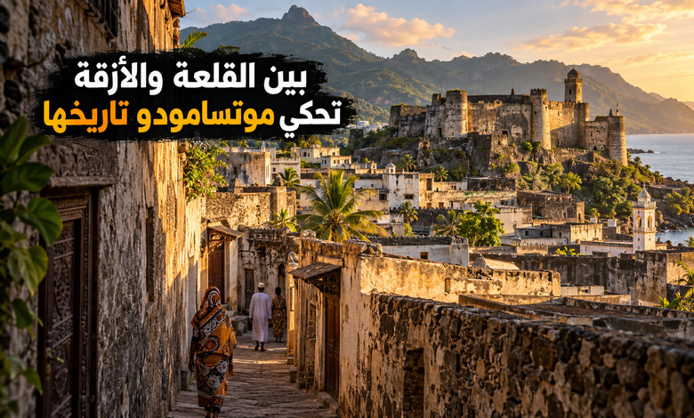 مدينة موتسامودو القديمة حكاية القلعة والأزقة في جزيرة أنجوان مدينة موتسامودو القديمة حكاية القلعة والأزقة في جزيرة أنجوان