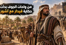 مملكة قيدار من واحات الجوف إلى الصراع مع الإمبراطورية الآشورية مملكة قيدار من واحات الجوف إلى الصراع مع الإمبراطورية الآشورية