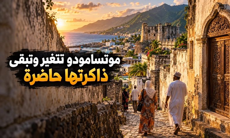 مدينة موتسامودو القديمة حكاية القلعة والأزقة في جزيرة أنجوان موتسامودو بين الماضي والحاضر واكتشاف تراثها التاريخي