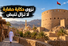 نزوى العُمانية عاصمة الثقافة ودرّة الحضارة الإنسانية