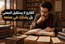 نظرية التلقي في النقد الأدبي ودور القارئ في صناعة المعنى