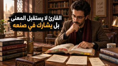 نظرية التلقي في النقد الأدبي ودور القارئ في صناعة المعنى نظرية التلقي في النقد الأدبي ودور القارئ في صناعة المعنى