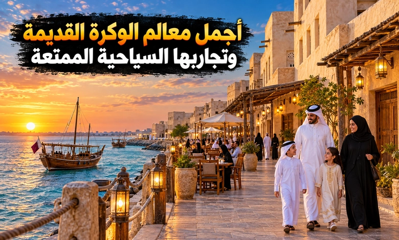 مدينة الوكرة القديمة حكاية البحر والغوص على اللؤلؤ في قطر أبرز المعالم السياحية والأنشطة الترفيهية في الوكرة القديمة