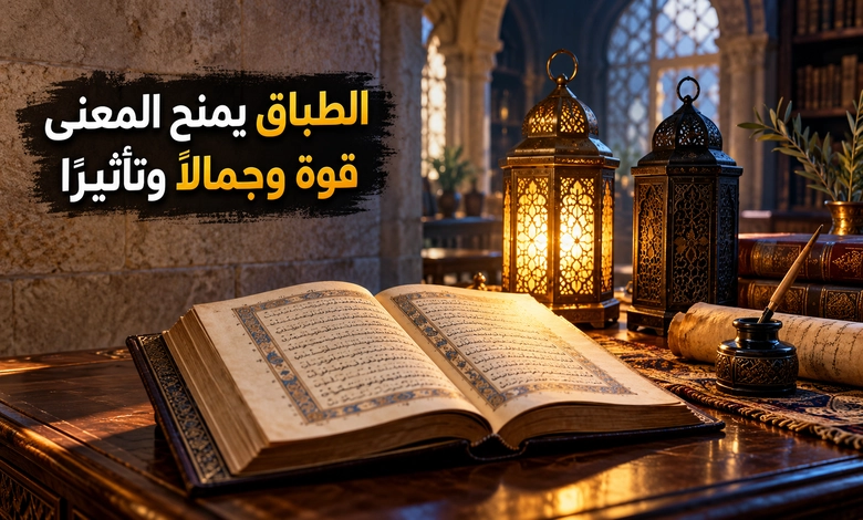 طباق الإيجاب وطباق السلب فروق واضحة وأمثلة شارحة أثر طباق الإيجاب وطباق السلب في المعنى والأسلوب