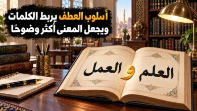 أسلوب العطف في اللغة العربية حروف تربط الكلام وتوضح المعنى أسلوب العطف في اللغة العربية حروف تربط الكلام وتوضح المعنى