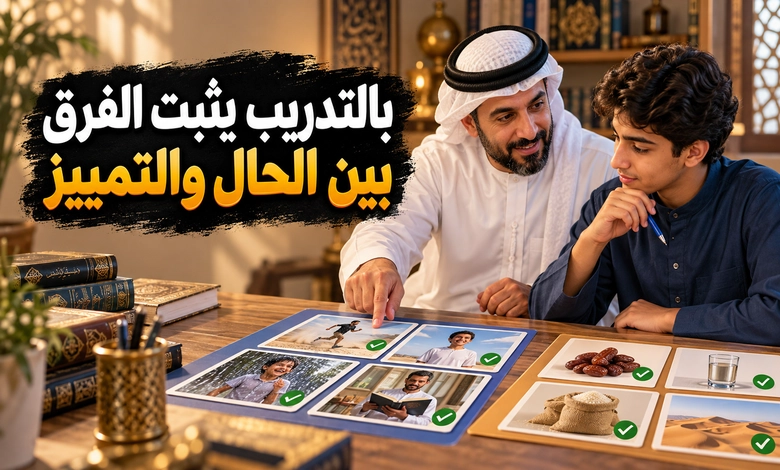 أمثلة وتدريبات لترسيخ الفرق بين الحال والتمييز
