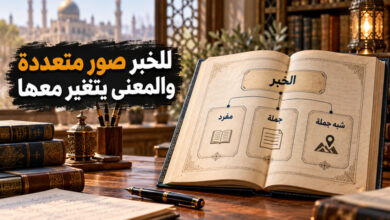 أنواع الخبر في اللغة العربية صور تتنوع ومعان تتضح