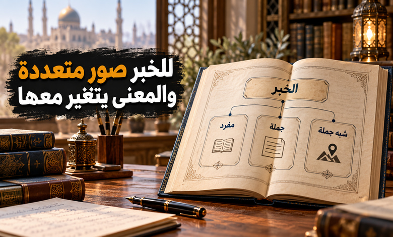 أنواع الخبر في اللغة العربية صور تتنوع ومعان تتضح أنواع الخبر في اللغة العربية صور تتنوع ومعان تتضح