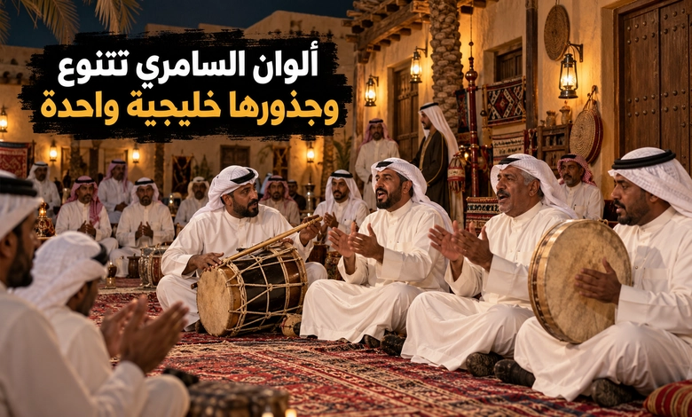 أنواع السامري وعلاقته بالفنون الشعبية في الكويت والخليج 