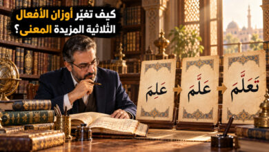 أوزان الأفعال الثلاثية المزيدة في العربية بين بناء الصيغة وتغير المعنى أوزان الأفعال الثلاثية المزيدة في العربية بين بناء الصيغة وتغير المعنى