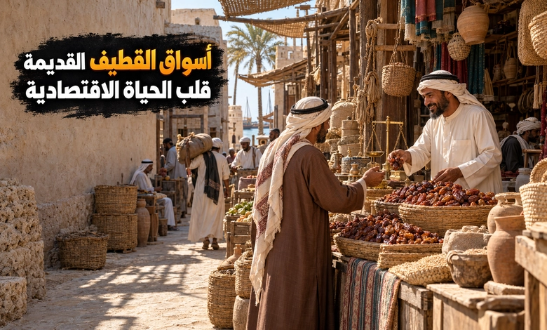 مدينة القطيف القديمة حكاية الواحات والأسواق على ساحل الخليج العربي الأسواق الشعبية في مدينة القطيف القديمة ودورها في الحياة الاقتصادية
