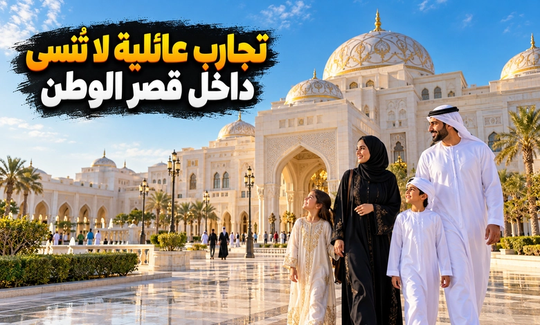قصر الوطن في أبوظبي تحفة معمارية تروي أمجاد الوطن الأنشطة والتجارب السياحية في قصر الوطن أبوظبي للزوار والعائلات