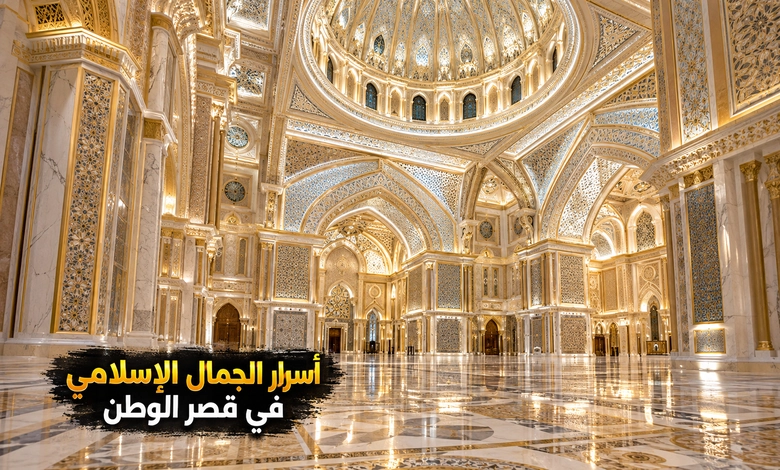 قصر الوطن في أبوظبي تحفة معمارية تروي أمجاد الوطن التصميم المعماري لقصر الوطن وروائع الفن الإسلامي والإماراتي