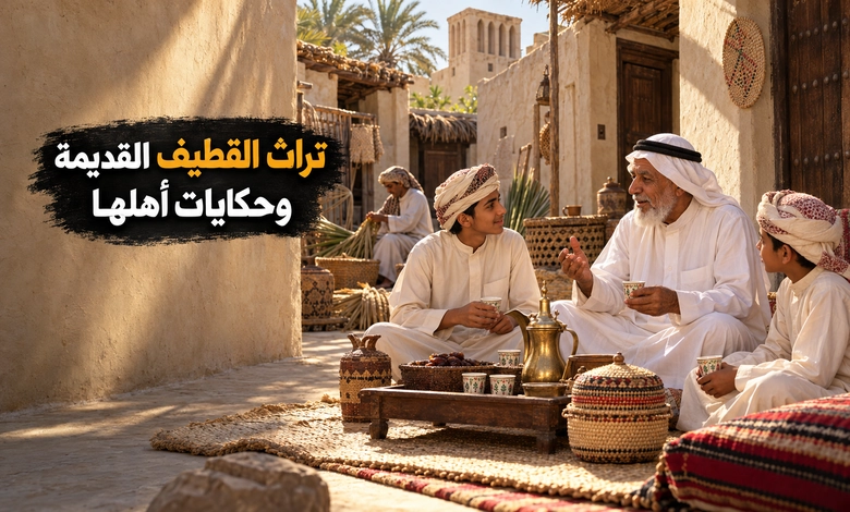 مدينة القطيف القديمة حكاية الواحات والأسواق على ساحل الخليج العربي الحياة الاجتماعية والتراث الثقافي في مدينة القطيف القديمة