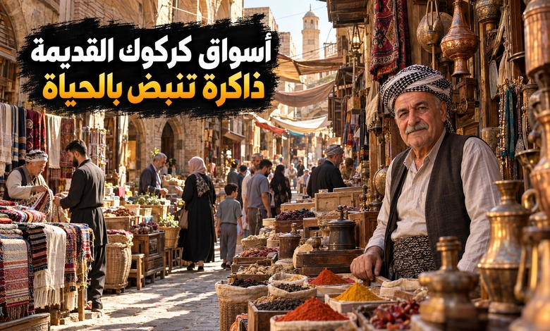 الحياة في كركوك القديمة بين الأسواق والمحلات الشعبية 