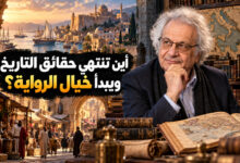 الرواية التاريخية عند أمين معلوف بين حقائق التاريخ وخيال السرد