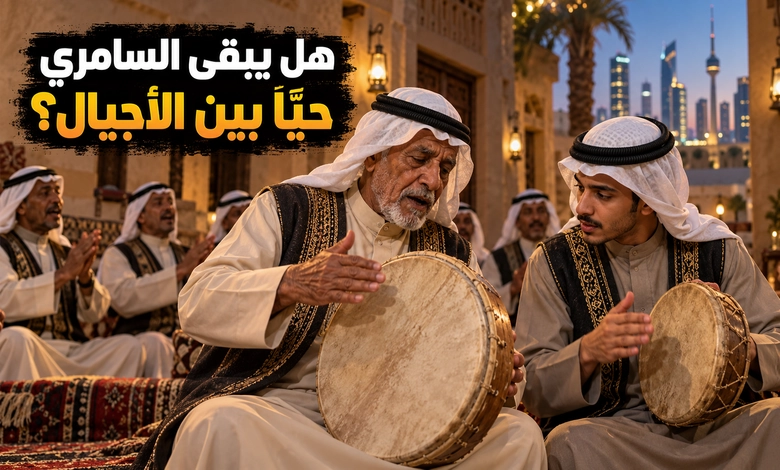 السامري الكويتي بين الحفاظ على التراث وتحديات العصر 