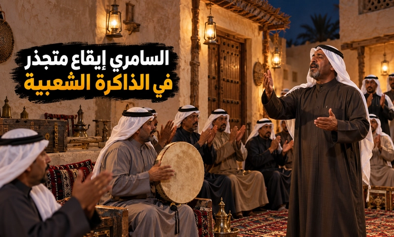 السامري الكويتي وصوت الإيقاع المتجذر في التراث الشعبي 
