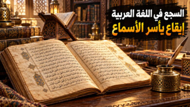 السجع في اللغة العربية إيقاع يطرب الأسماع ويقوي الإقناع السجع في اللغة العربية إيقاع يطرب الأسماع ويقوي الإقناع