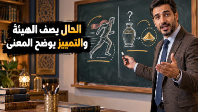 الفرق بين الحال والتمييز بين وصف الهيئة وتوضيح المعنى الفرق بين الحال والتمييز بين وصف الهيئة وتوضيح المعنى