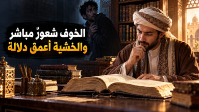 الفرق بين الخوف والخشية في اللغة العربية دقة اللفظ وفروق المعنى