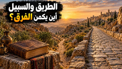 الفرق بين الطريق والسبيل من أصل المعنى إلى دقة التعبير الفرق بين الطريق والسبيل من أصل المعنى إلى دقة التعبير