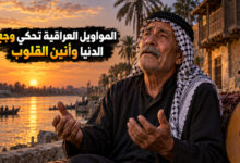 المواويل العراقية شعر شعبي يروي وجع الدنيا وأنين الهموم
