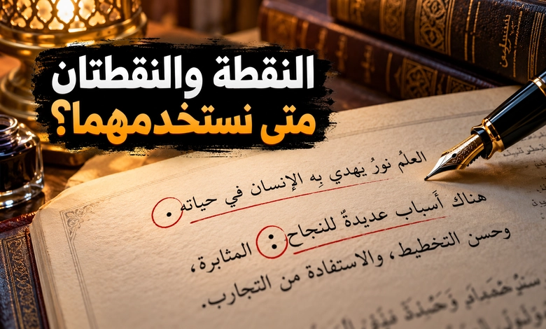 علامات الترقيم في اللغة العربية رموز تضبط المعنى وتوضح المبنى النقطة والنقطتان الرأسيتان وتنظيم الوقف في الكتابة العربية