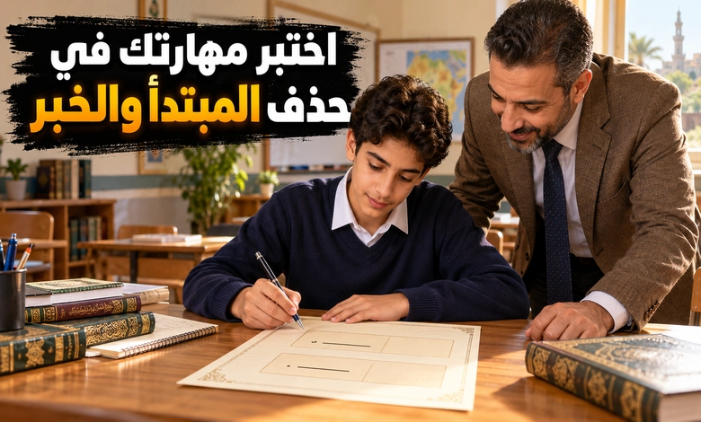 حذف المبتدأ أو الخبر مواضع الجواز وأسرار الإيجاز تدريبات تطبيقية على حذف المبتدأ أو الخبر