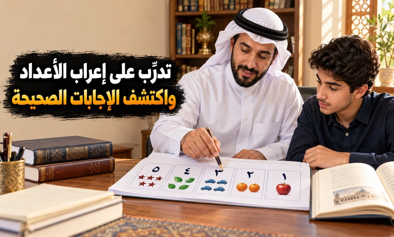 إعراب العدد من واحد إلى عشرة قواعد واضحة وأمثلة شارحة تدريبات على إعراب العدد مع الإجابات المشروحة