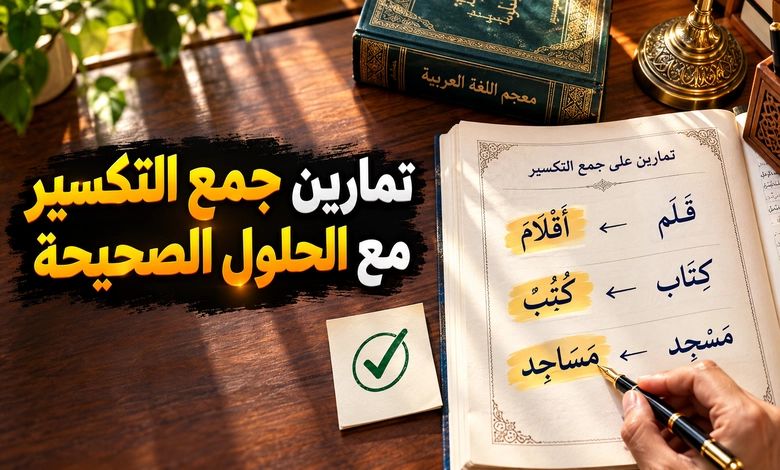 أوزان جموع التكسير في اللغة العربية صيغ تتنوع وقواعد تجمعها تطبيقات عملية على أوزان جموع التكسير وتمارين مع الحل