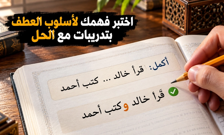 أسلوب العطف في اللغة العربية حروف تربط الكلام وتوضح المعنى تمارين وتدريبات على أسلوب العطف في اللغة العربية مع الحل