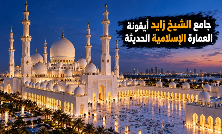 جامع الشيخ زايد تحفة العمارة الإسلامية وروعة الإبداع الحديث جامع الشيخ زايد أيقونة العمارة الإسلامية الحديثة في أبوظبي