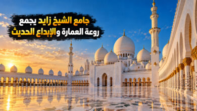 جامع الشيخ زايد تحفة العمارة الإسلامية وروعة الإبداع الحديث جامع الشيخ زايد تحفة العمارة الإسلامية وروعة الإبداع الحديث