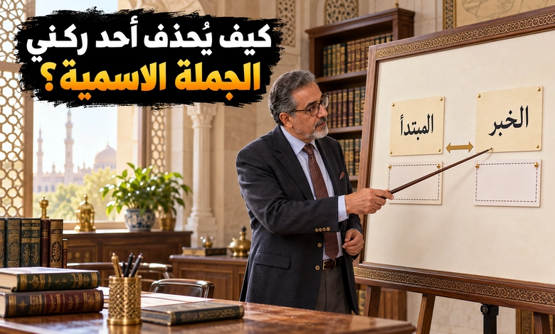 حذف المبتدأ أو الخبر مواضع الجواز وأسرار الإيجاز حذف المبتدأ أو الخبر في بناء الجملة الاسمية