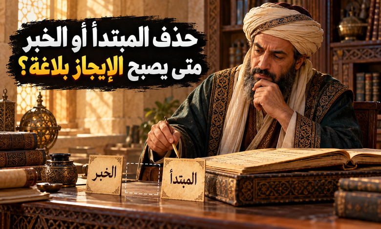 حذف المبتدأ أو الخبر مواضع الجواز وأسرار الإيجاز حذف المبتدأ أو الخبر مواضع الجواز وأسرار الإيجاز